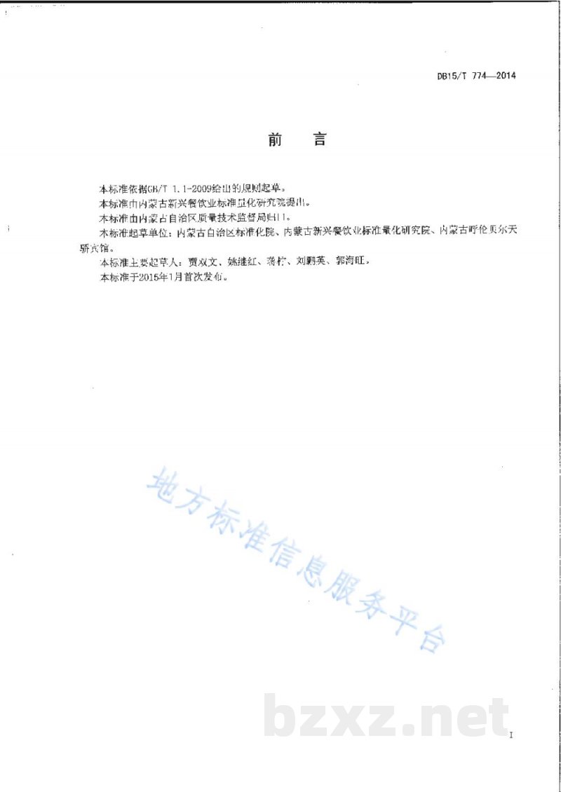 DB15/T 774-2014内蒙古地方菜 天骄烤牛哈拉巴