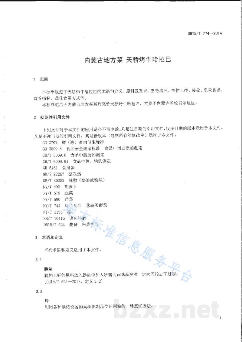 DB15/T 774-2014内蒙古地方菜 天骄烤牛哈拉巴