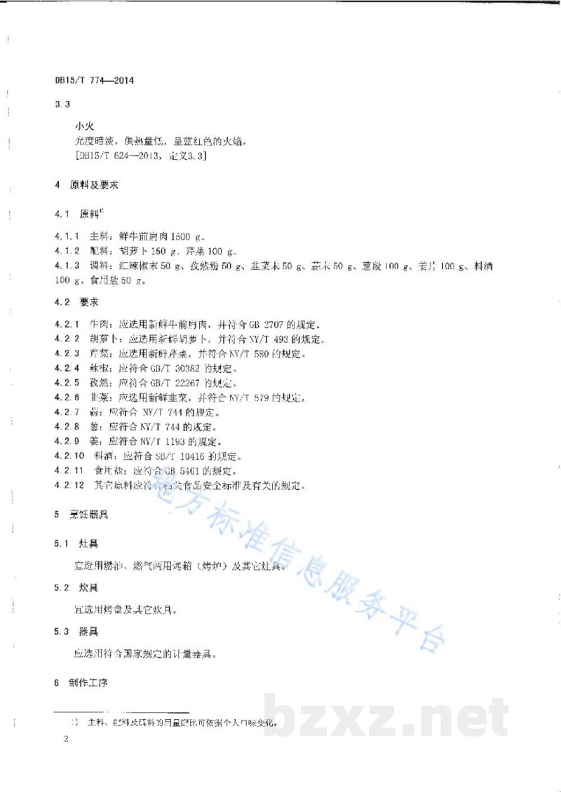 DB15/T 774-2014内蒙古地方菜 天骄烤牛哈拉巴