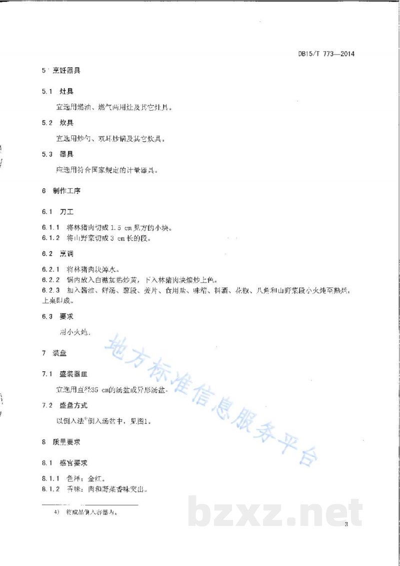 DB15/T 773-2014内蒙古地方菜 林猪肉炖山野菜