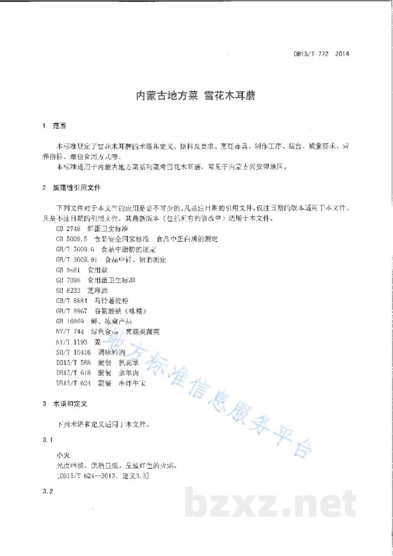 DB15/T 772-2014内蒙古地方菜 雪花木耳蘑