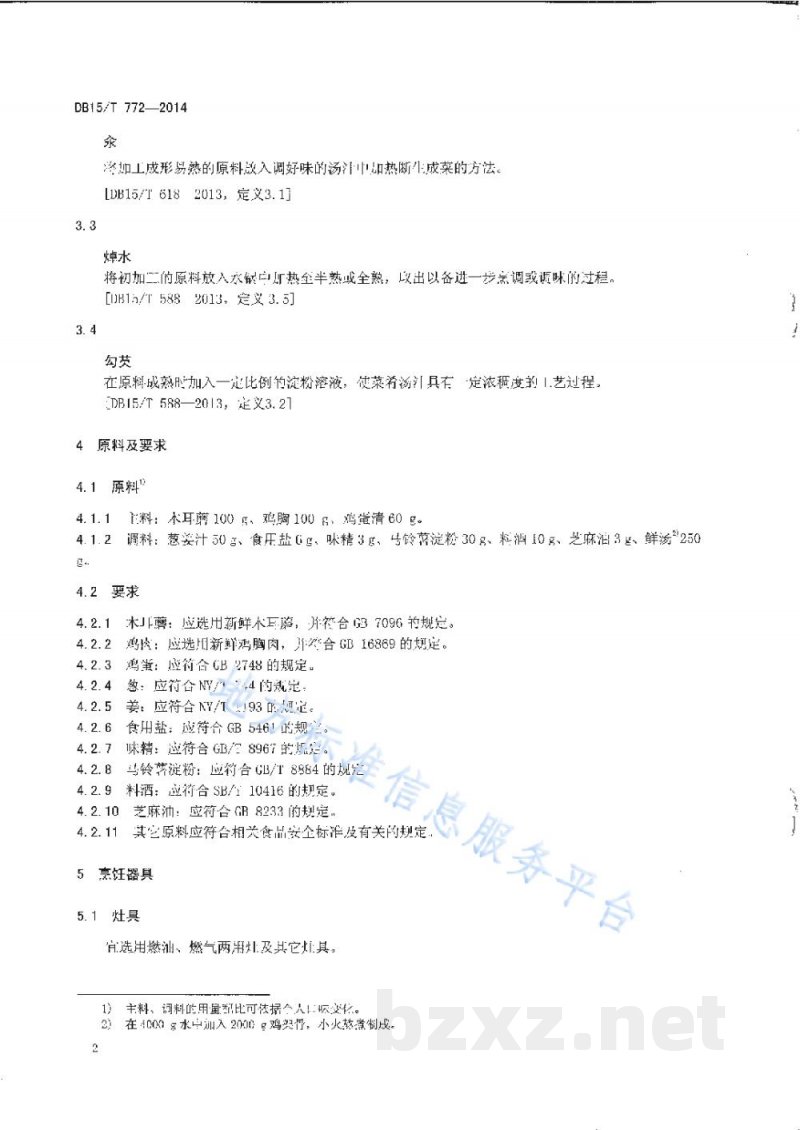 DB15/T 772-2014内蒙古地方菜 雪花木耳蘑