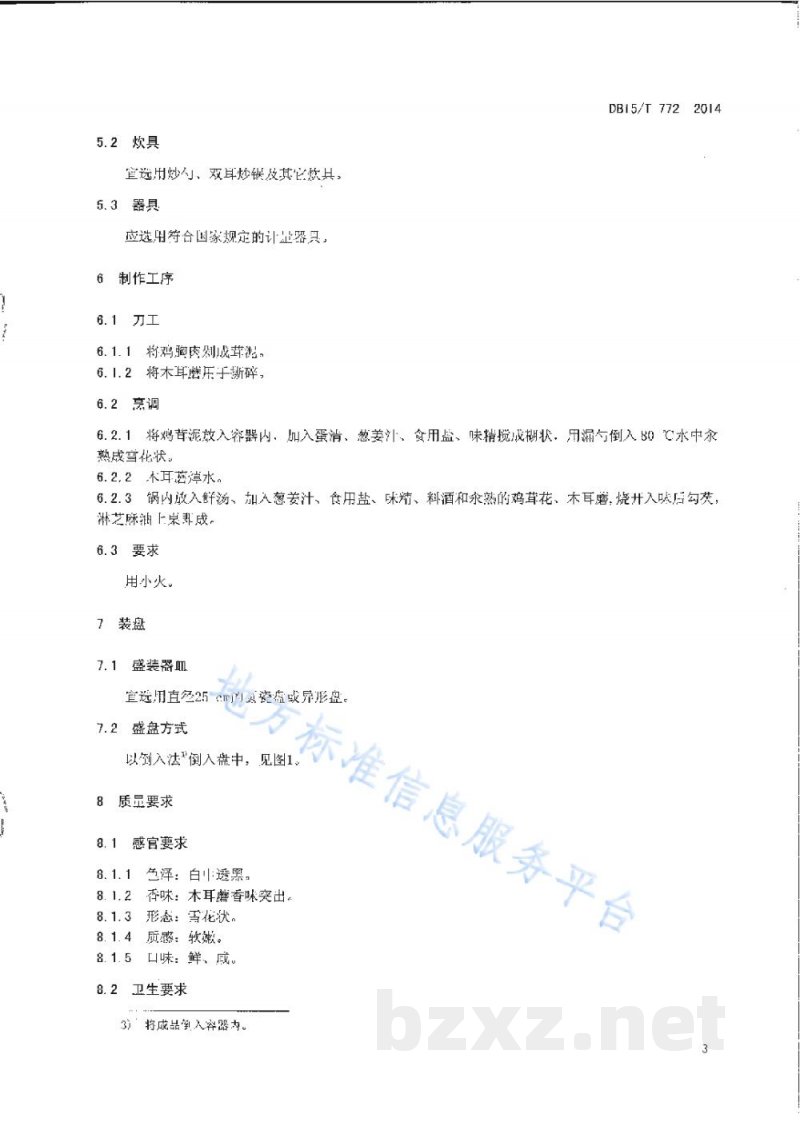 DB15/T 772-2014内蒙古地方菜 雪花木耳蘑