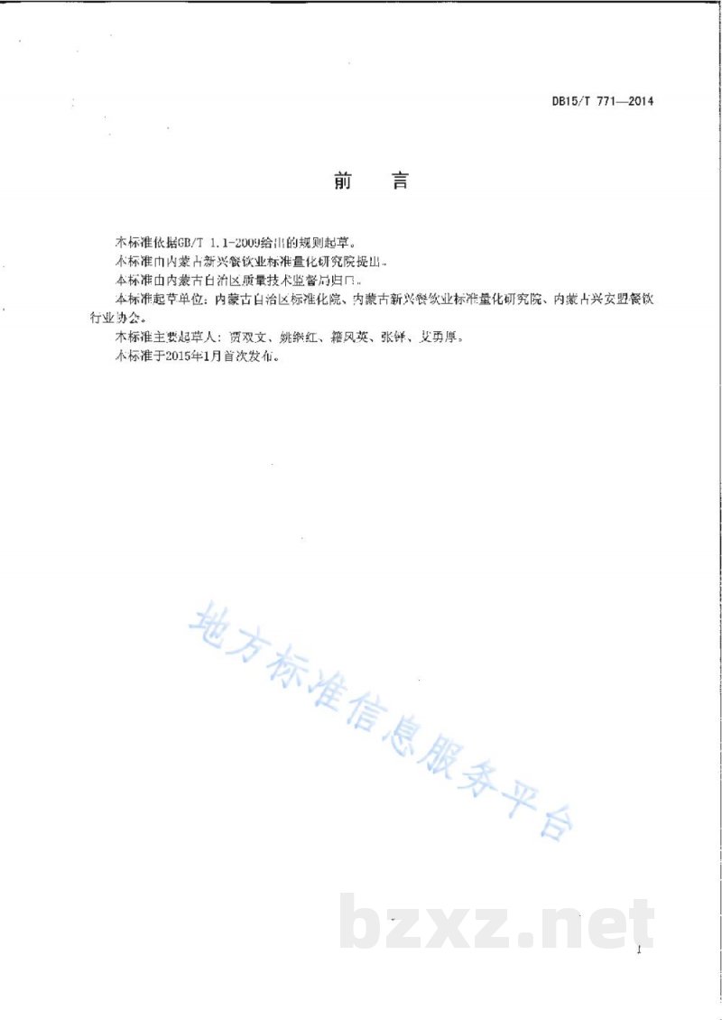 DB15/T 771-2014内蒙古地方菜 草原扒牛排