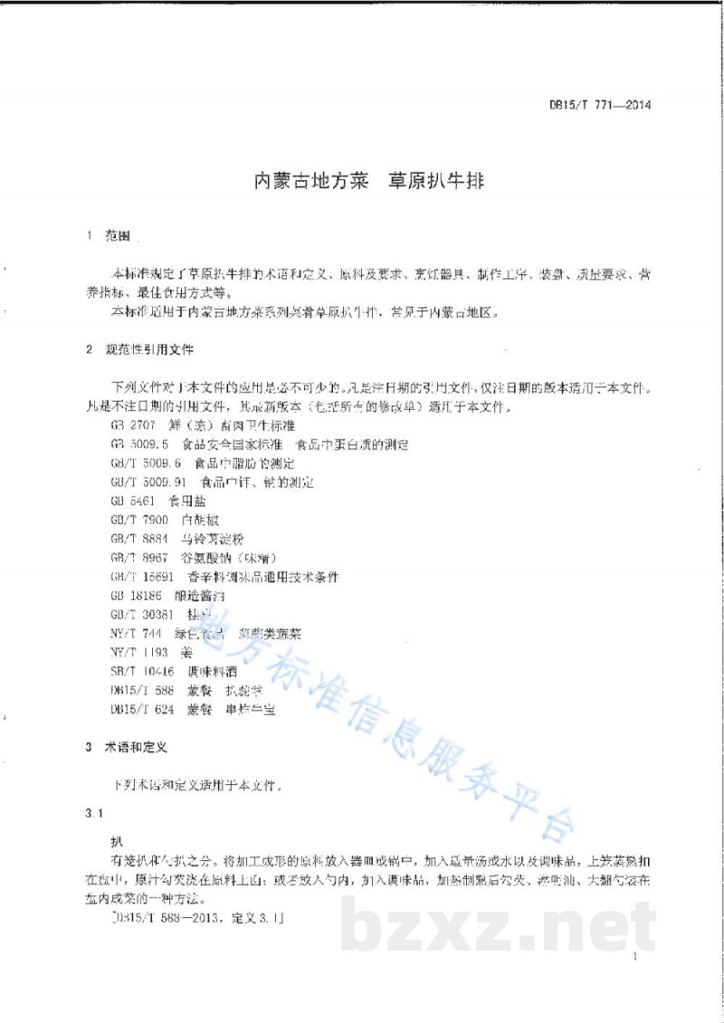 DB15/T 771-2014内蒙古地方菜 草原扒牛排