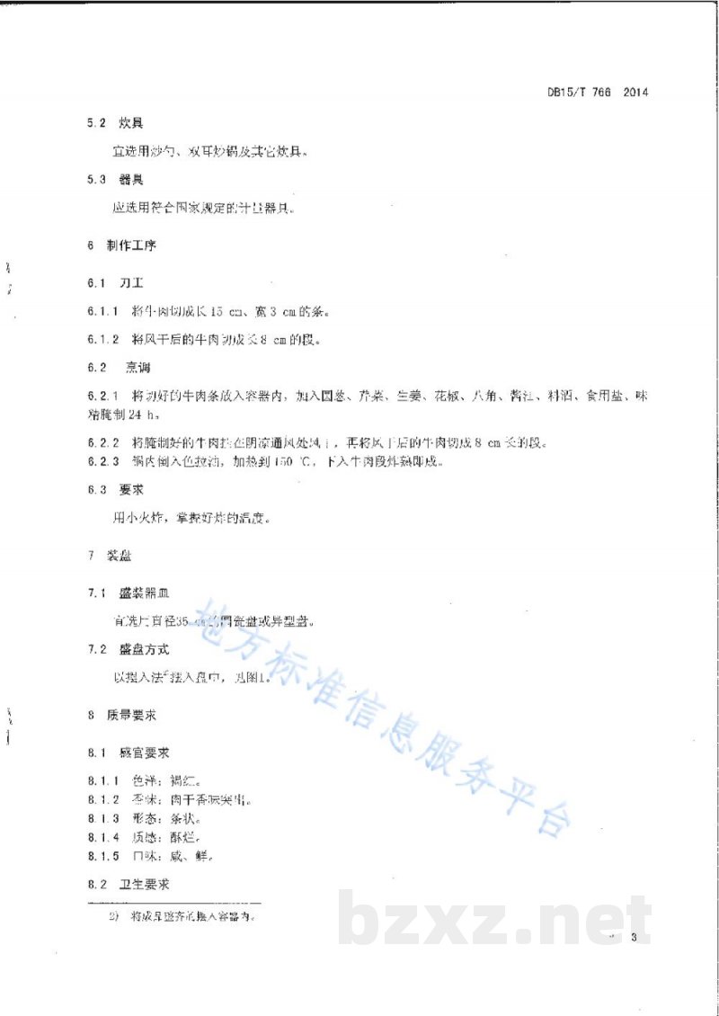 DB15/T 766-2014内蒙古地方菜 赤峰炸牛肉干