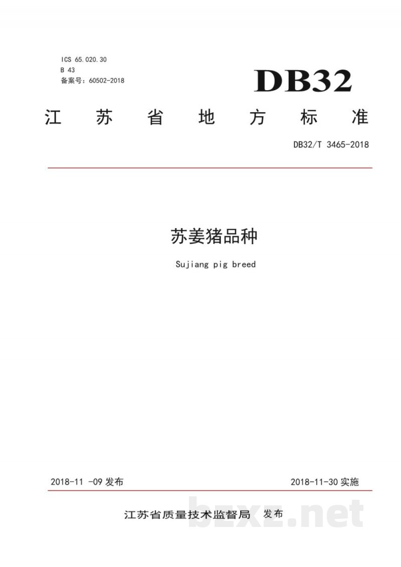 DB32/T 3465-2018苏姜猪品种