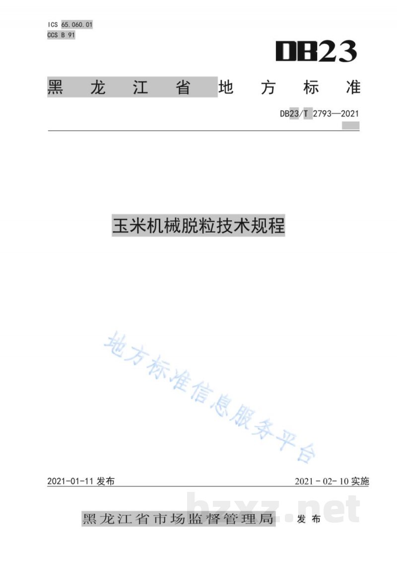 DB23/T 2793-2021玉米机械脱粒技术规程
