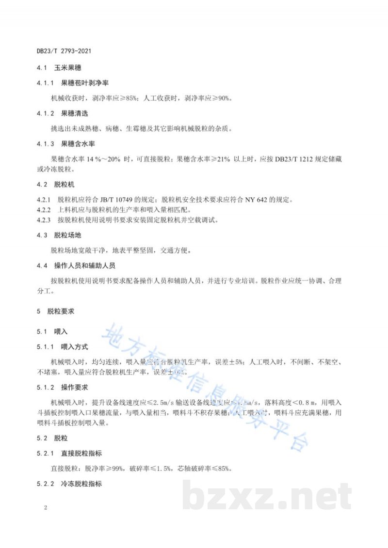 DB23/T 2793-2021玉米机械脱粒技术规程