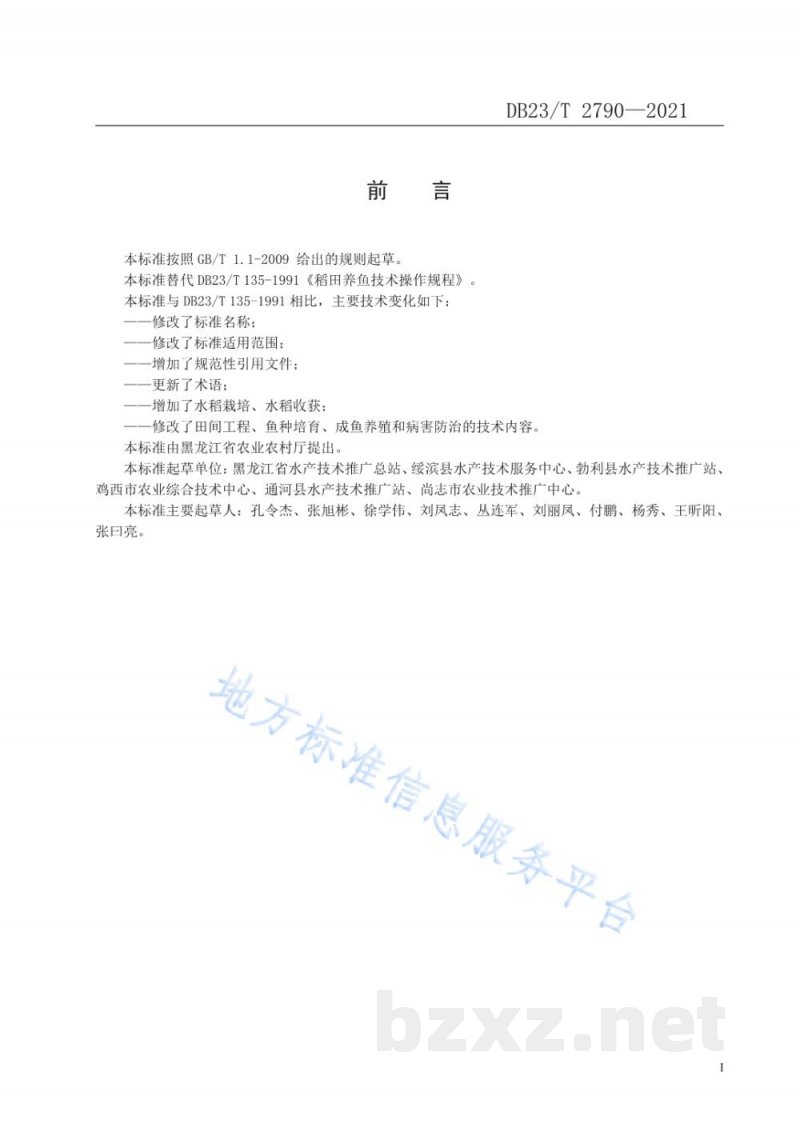 DB23/T 2790-2021稻鱼共作生产技术规程