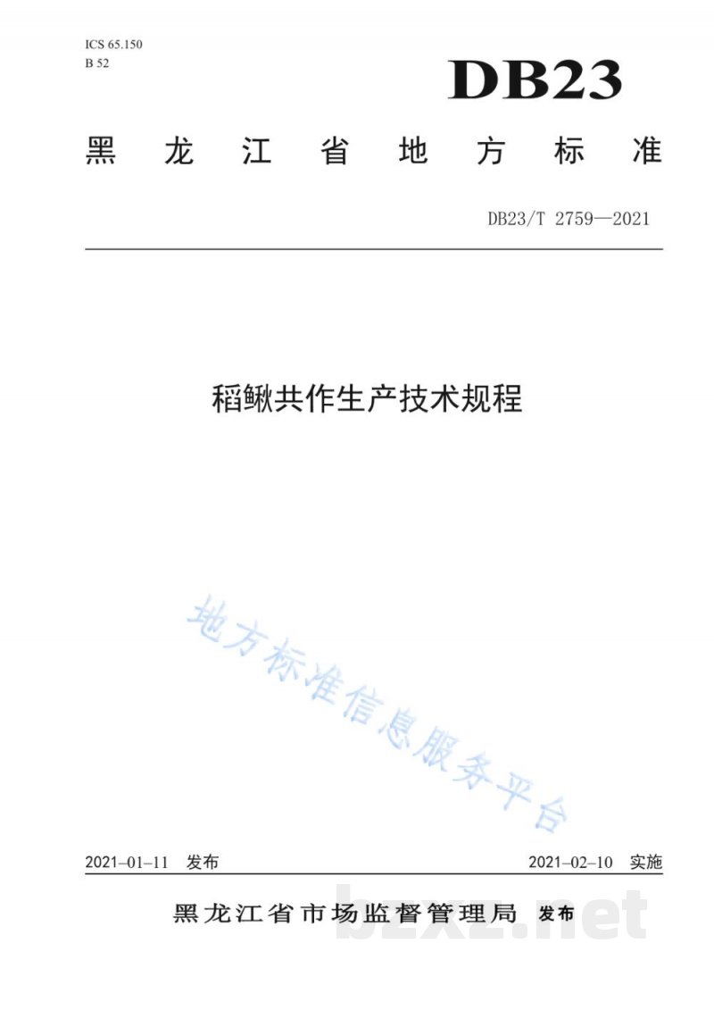 DB23/T 2759-2021稻鳅共作生产技术规程