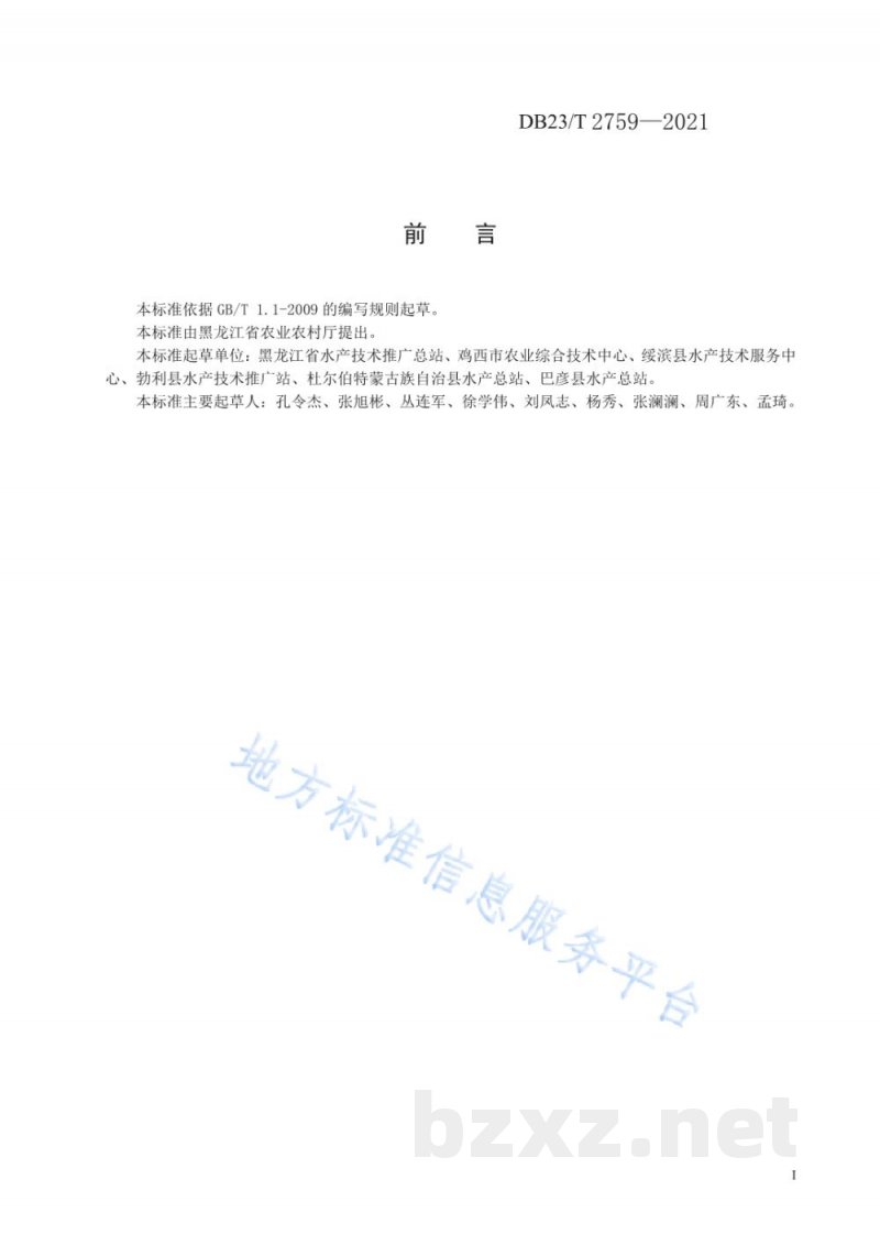 DB23/T 2759-2021稻鳅共作生产技术规程