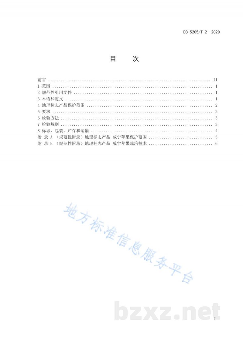 DB5205/T 2-2020地理标志产品 威宁苹果