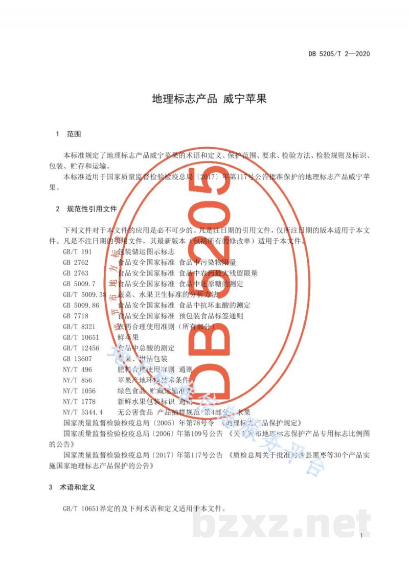 DB5205/T 2-2020地理标志产品 威宁苹果
