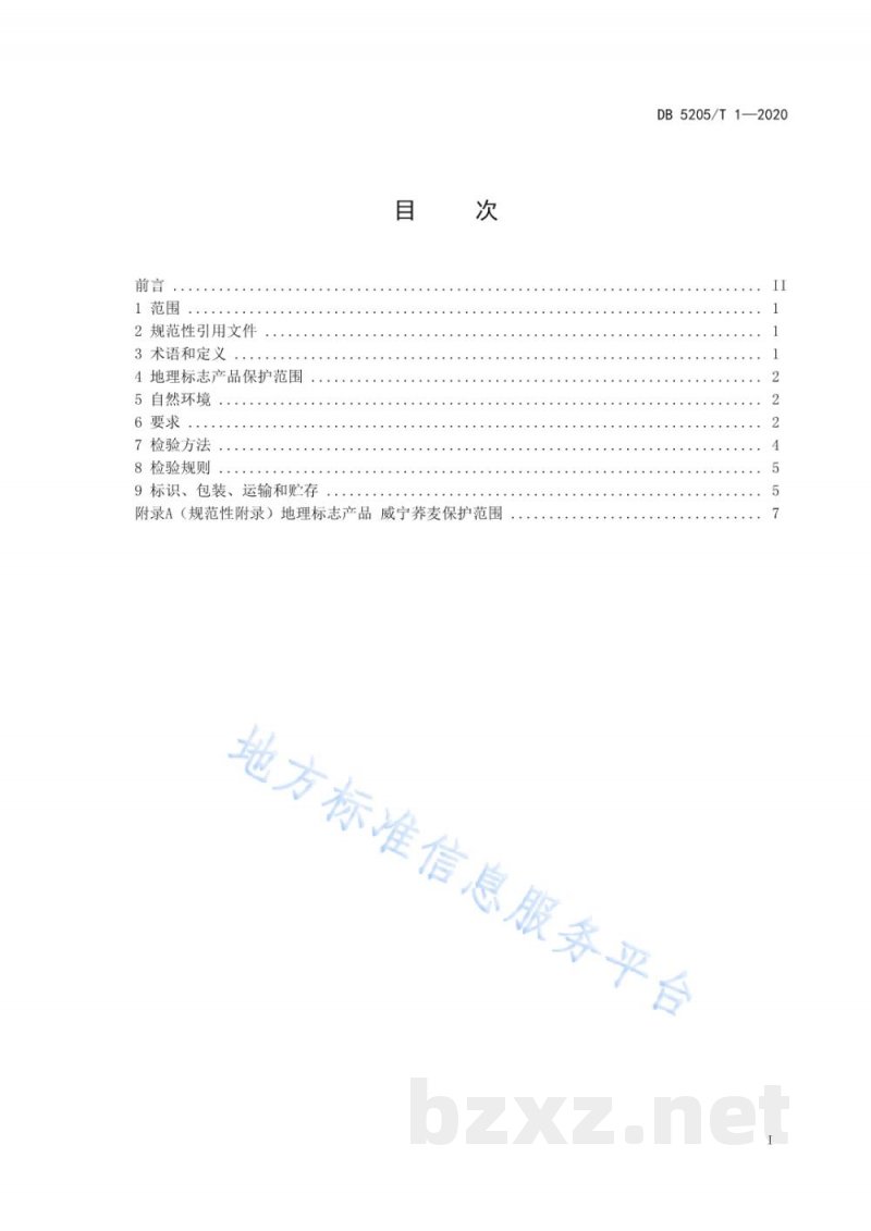 DB5205/T 1-2020地理标志产品 威宁荞麦