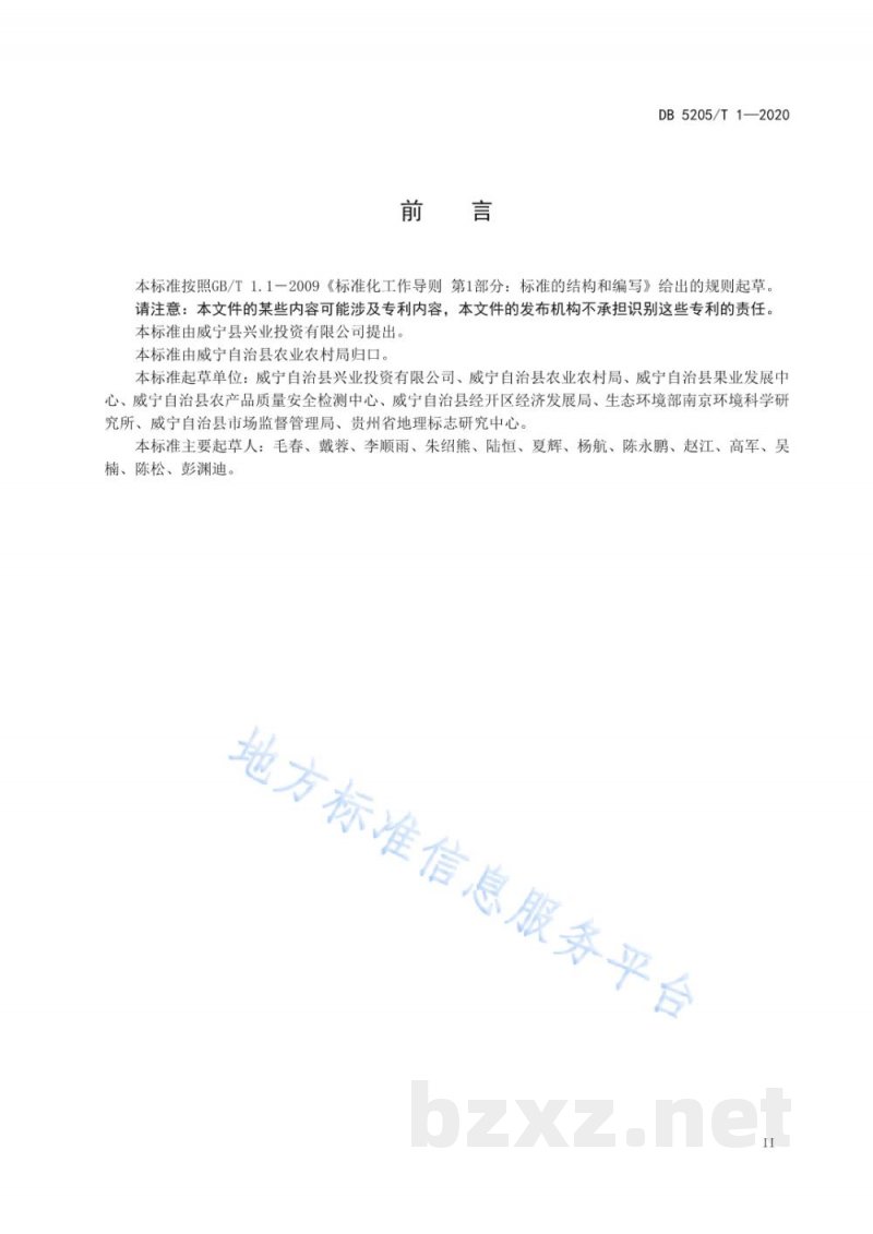 DB5205/T 1-2020地理标志产品 威宁荞麦
