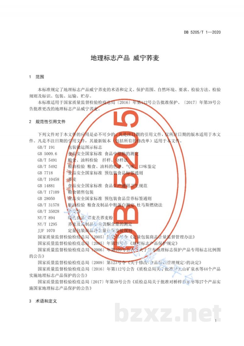 DB5205/T 1-2020地理标志产品 威宁荞麦