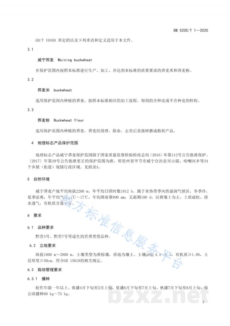 DB5205/T 1-2020地理标志产品 威宁荞麦