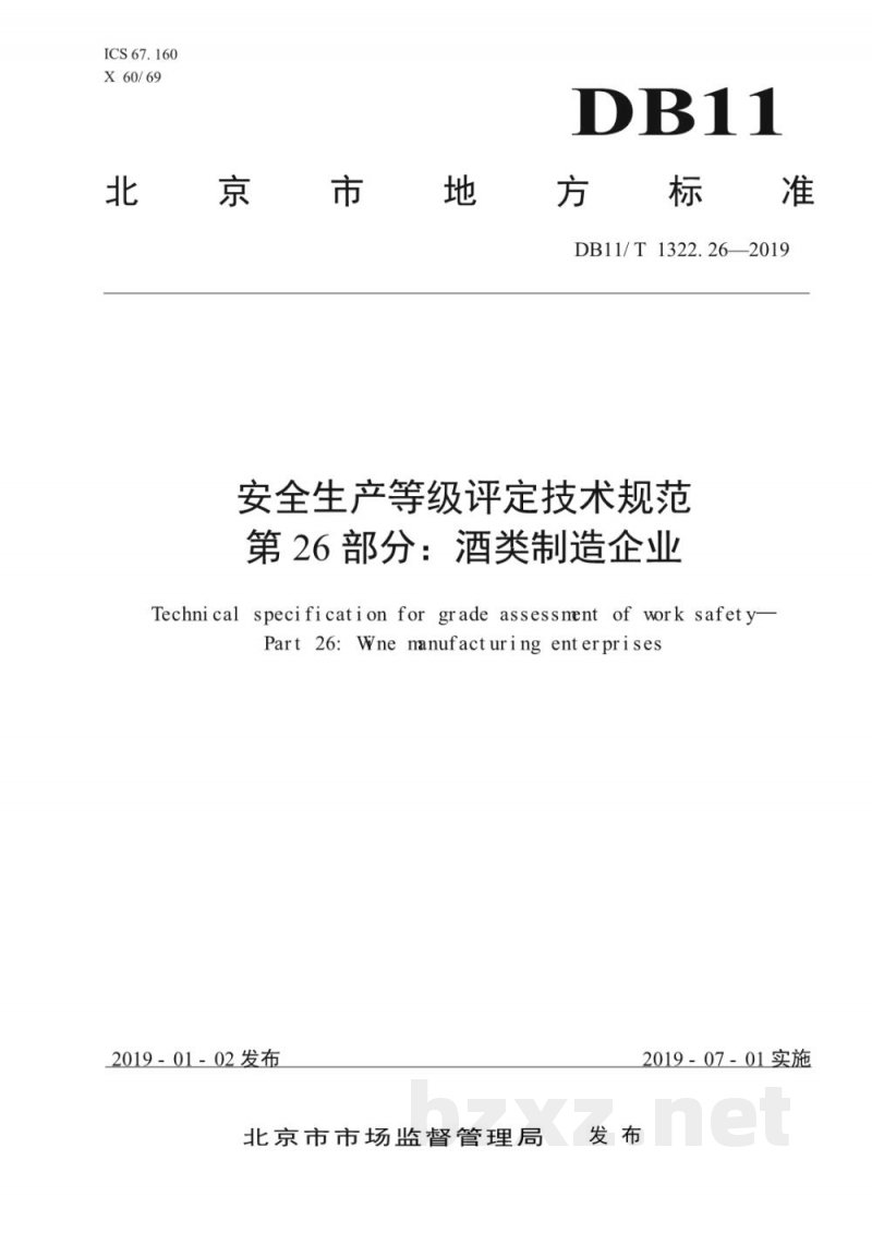 DB11/T 1322.26-2019安全生产等级评定技术规范 第26部分：酒类制造企业
