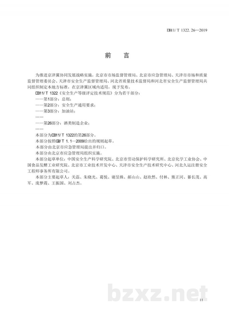 DB11/T 1322.26-2019安全生产等级评定技术规范 第26部分：酒类制造企业