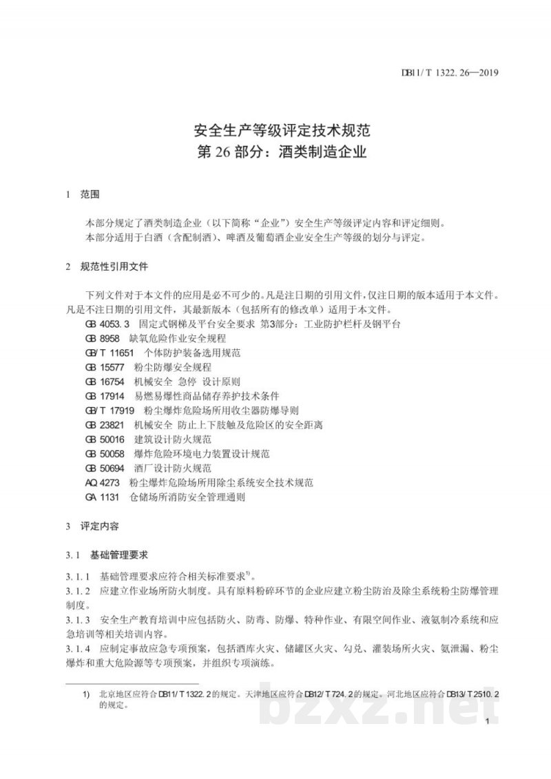 DB11/T 1322.26-2019安全生产等级评定技术规范 第26部分：酒类制造企业