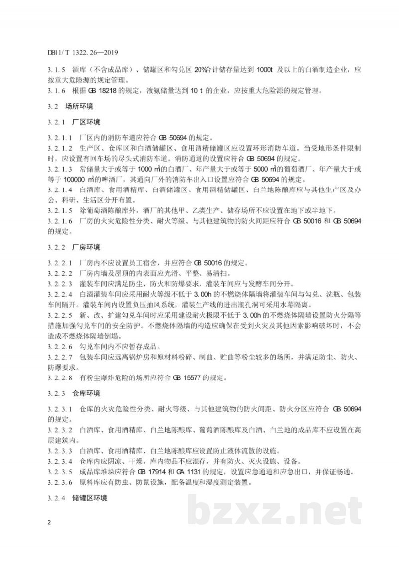 DB11/T 1322.26-2019安全生产等级评定技术规范 第26部分：酒类制造企业