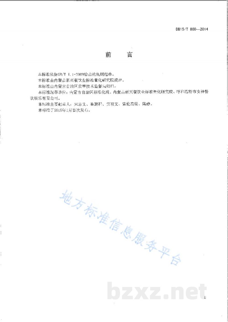 DB15/T 800-2014内蒙古地方菜 武川炒莜面