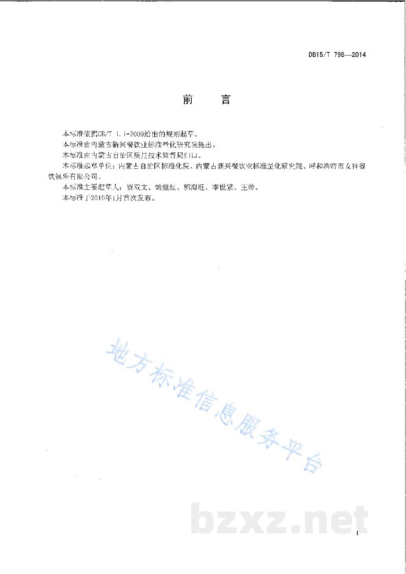 DB15/T 798-2014内蒙古地方菜 黄米炸糕