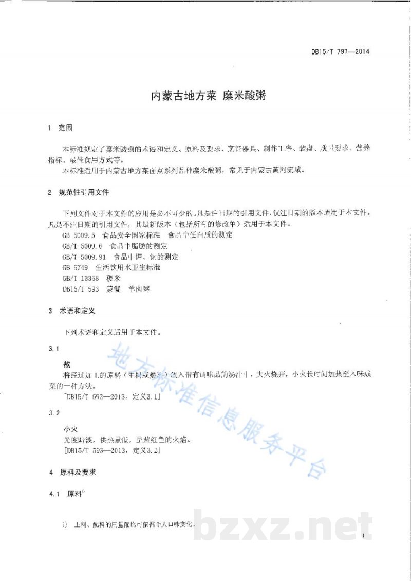 DB15/T 797-2014内蒙古地方菜 糜米酸粥