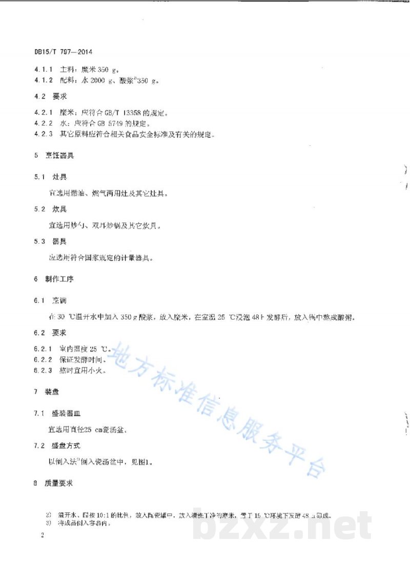 DB15/T 797-2014内蒙古地方菜 糜米酸粥