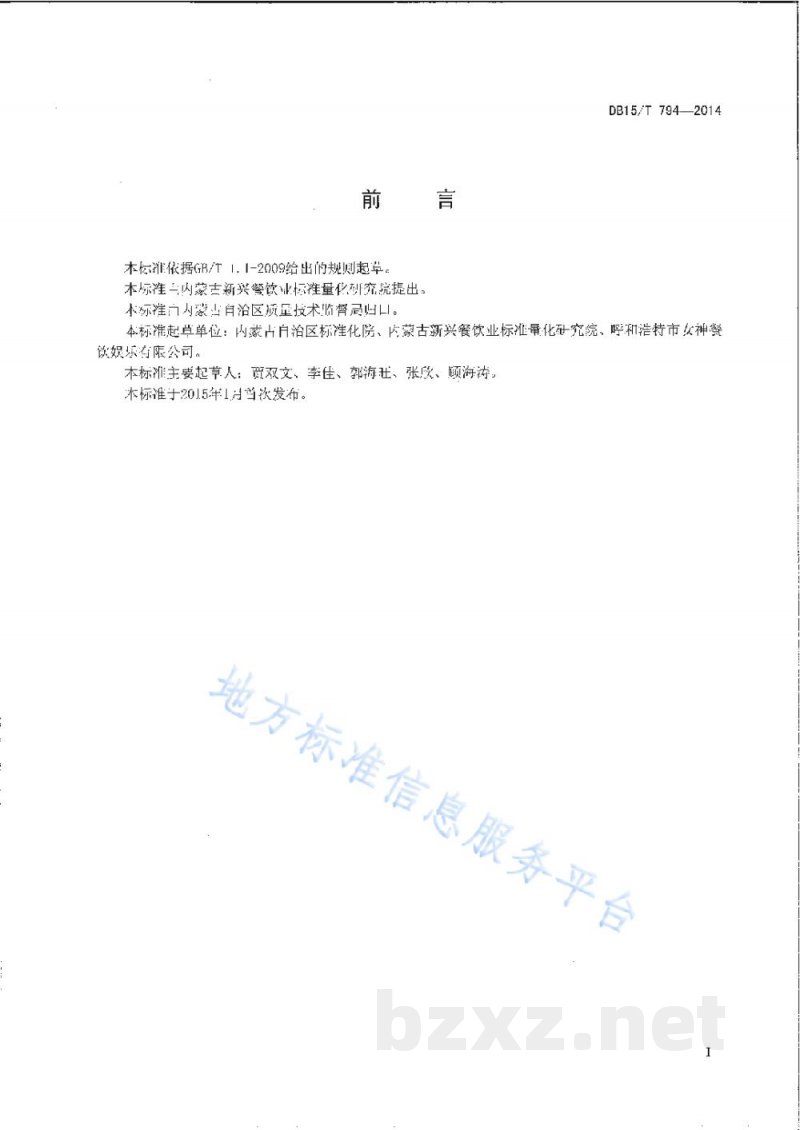 DB15/T 794-2014内蒙古地方菜 荞面饸饹