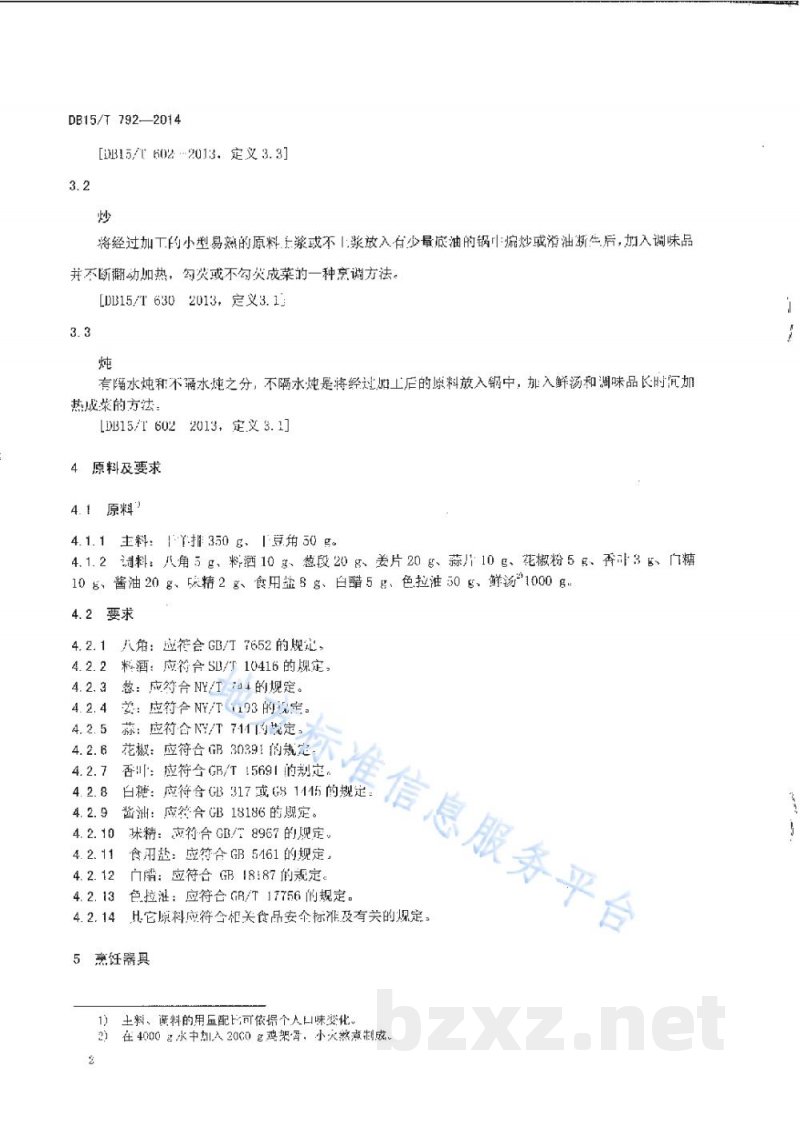 DB15/T 792-2014内蒙古地方菜 炖风干羊排
