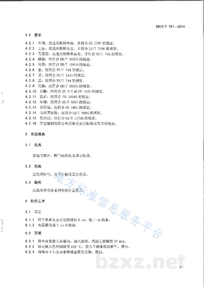 DB15/T 791-2014内蒙古地方菜 牛肉土豆条