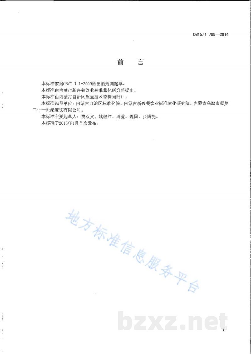 DB15/T 789-2014内蒙古地方菜 玛瑙石烤羊排