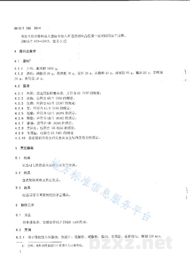 DB15/T 789-2014内蒙古地方菜 玛瑙石烤羊排