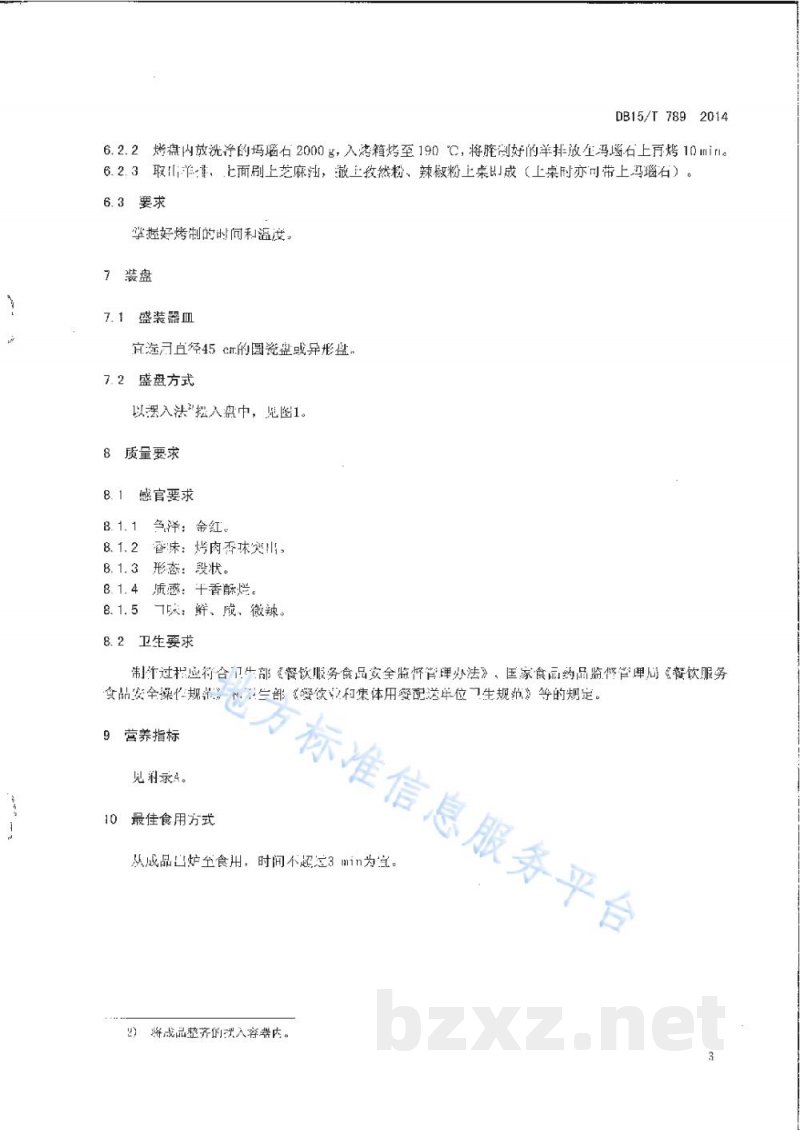 DB15/T 789-2014内蒙古地方菜 玛瑙石烤羊排