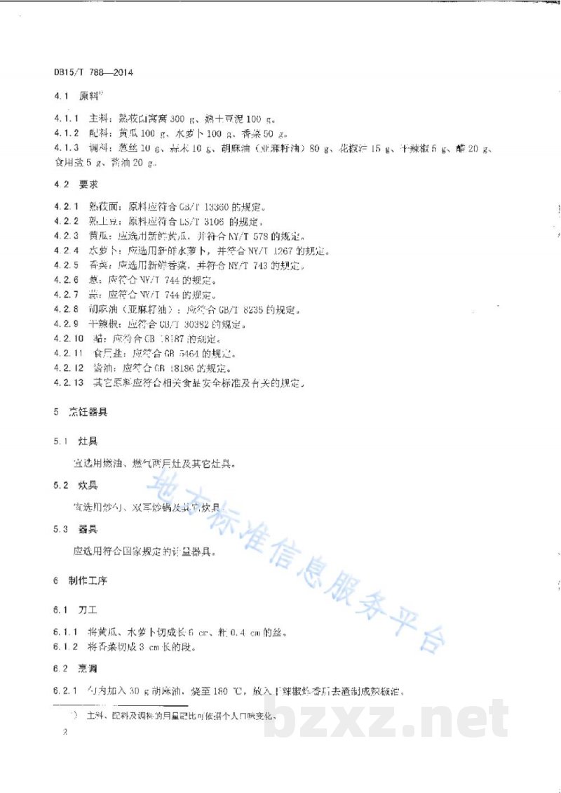 DB15/T 788-2014内蒙古地方菜 凉拌莜面