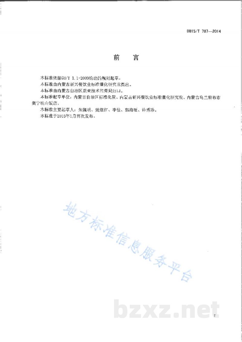 DB15/T 787-2014内蒙古地方菜 鸿运当头