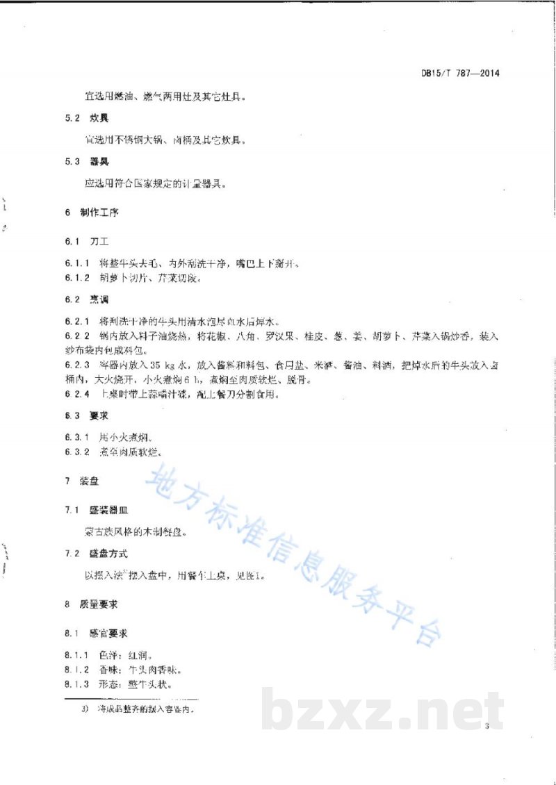 DB15/T 787-2014内蒙古地方菜 鸿运当头