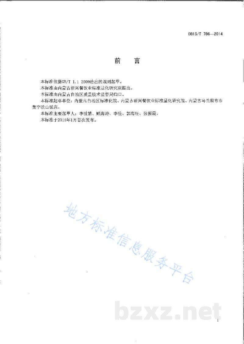 DB15/T 786-2014内蒙古地方菜 砂锅焖莜面