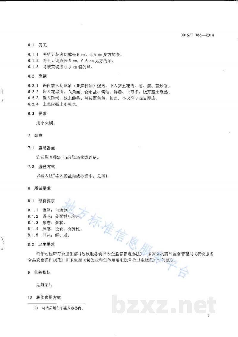 DB15/T 786-2014内蒙古地方菜 砂锅焖莜面