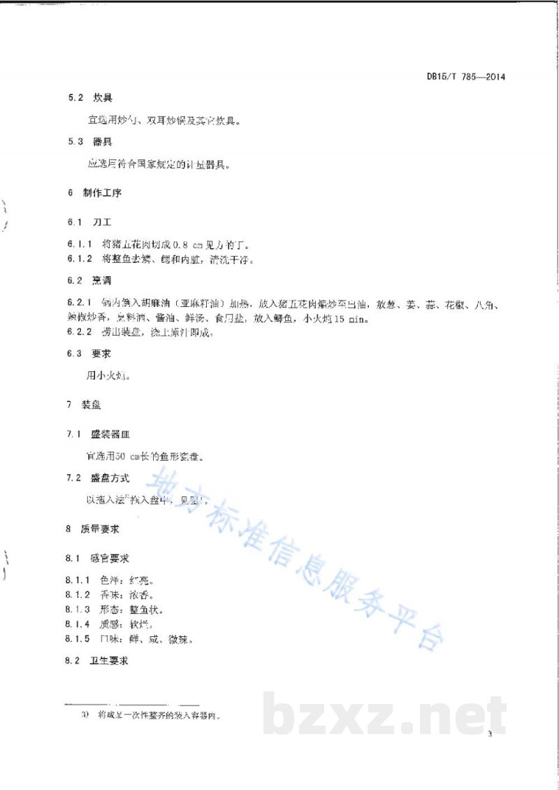 DB15/T 785-2014内蒙古地方菜 岱海家炖鱼