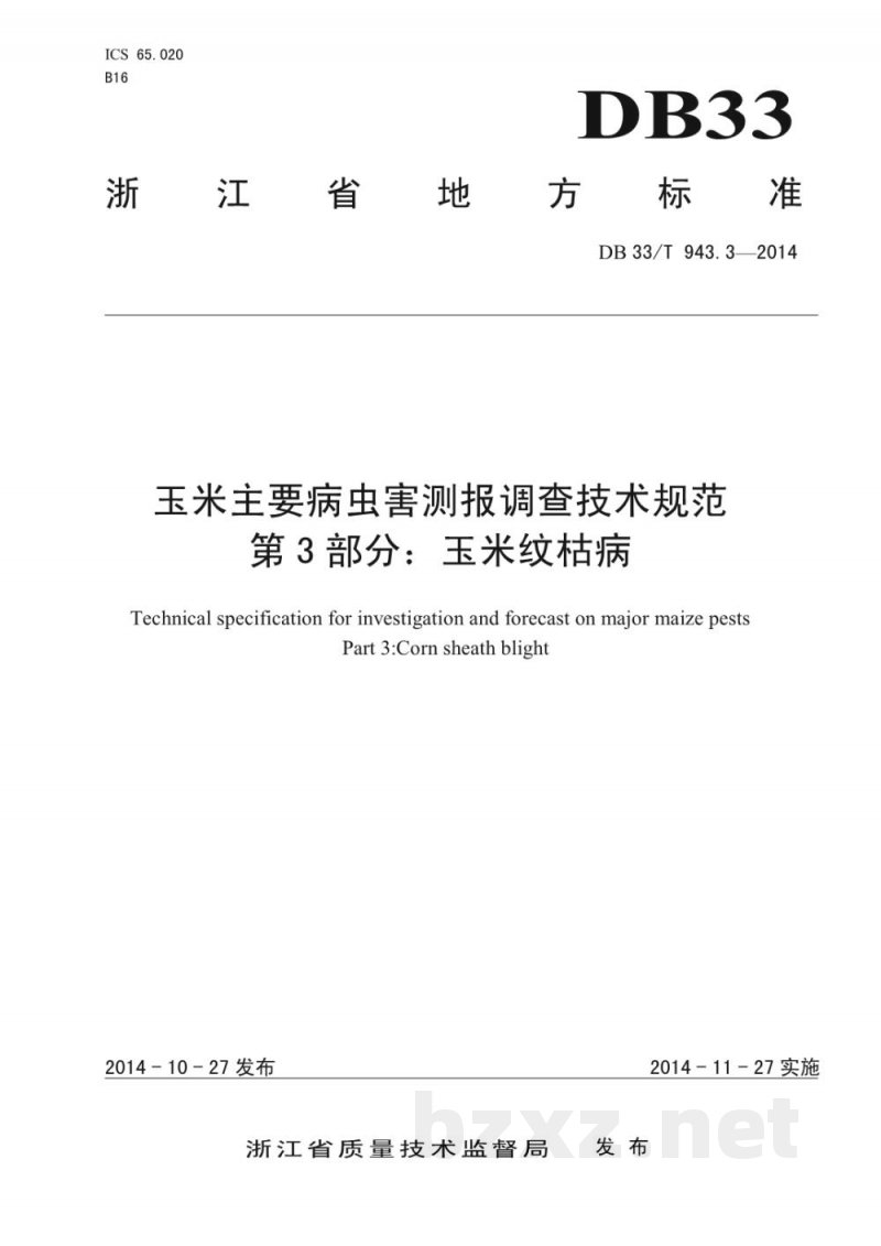 DB33/T 943.3-2014玉米主要病虫害测报调查技术规范 第3部分:玉米纹枯病
