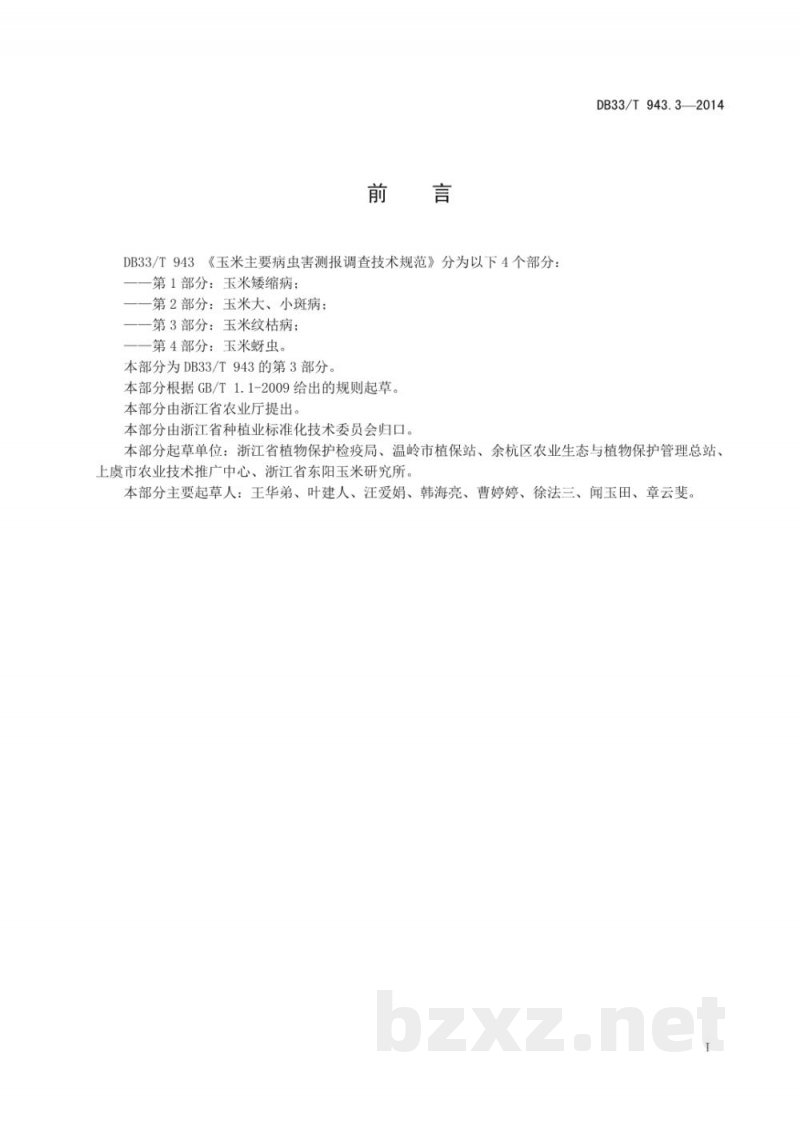 DB33/T 943.3-2014玉米主要病虫害测报调查技术规范 第3部分:玉米纹枯病