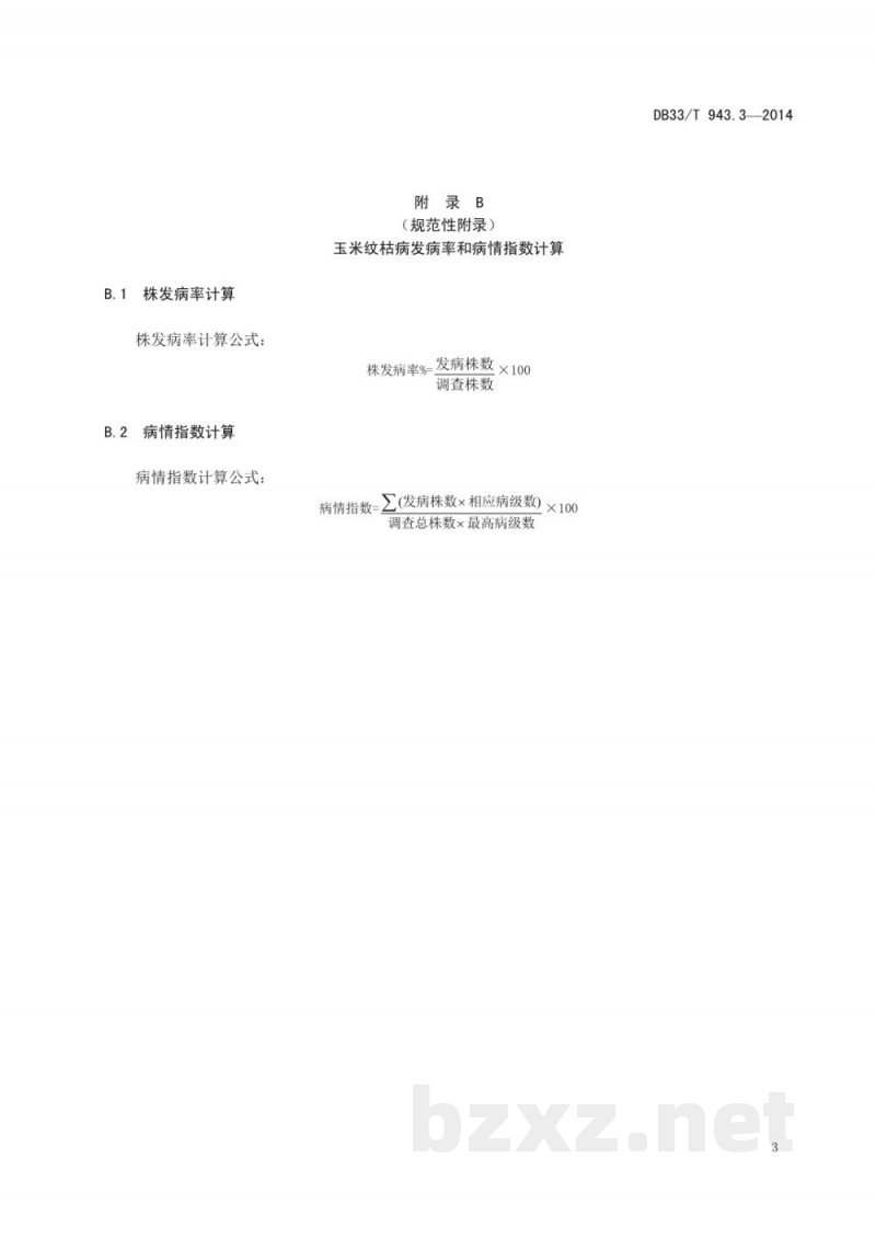 DB33/T 943.3-2014玉米主要病虫害测报调查技术规范 第3部分:玉米纹枯病
