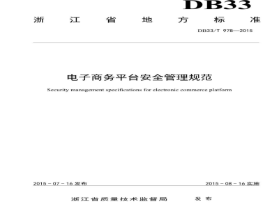 DB33/T 978-2015电子商务平台安全管理规范