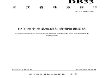 DB33/T 984-2015电子商务商品编码与追溯管理规范