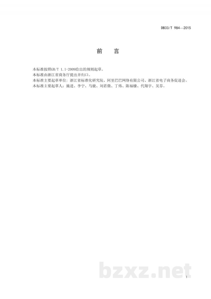 DB33/T 984-2015电子商务商品编码与追溯管理规范