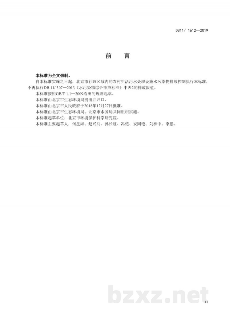 DB11/ 1612-2019农村生活污水处理设施水污染物排放标准