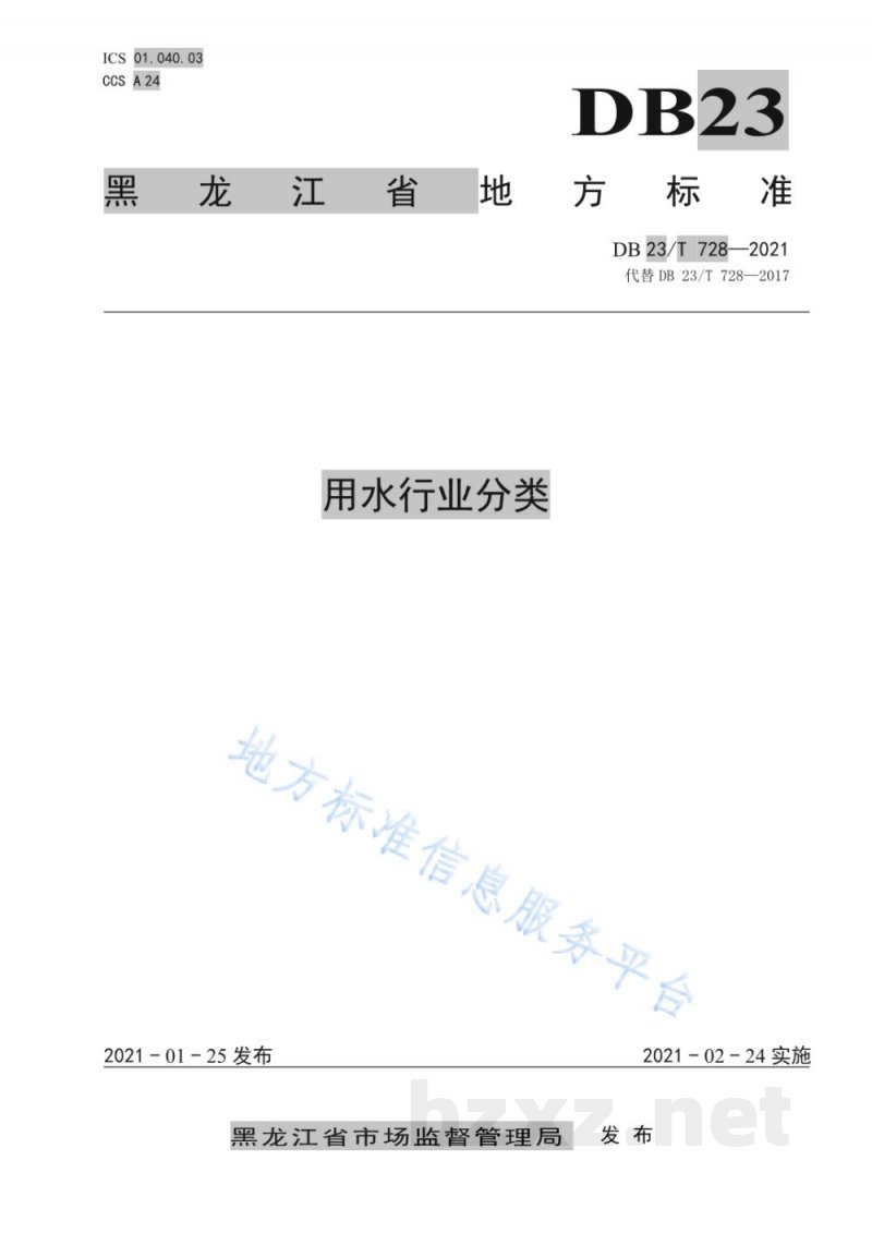 DB23/T 728-2021用水行业分类